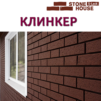 STONE HOUSE S-LOCK, КЛИНКЕР