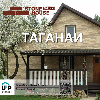 STONE HOUSE S-LOCK, ТАГАНАЙ