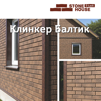 STONE HOUSE S-LOCK, КЛИНКЕР БАЛТИК
