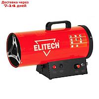 Тепловая пушка Elitech ТП 15ГБ, газовая, 15 кВт, 330 м3/ч, 0.8-1.2 кг/ч, пьезоподжиг