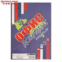 Бумага А4 250л Офис документ премиум, 120г/м2, бел 155%, класс В в т/у пленке