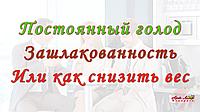 Постоянный голод Зашлакованность как снизить вес