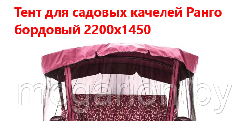Тент для садовых качелей Ранго бордовый 2200х1450, фото 2