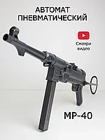 Пневматический игрушечный автомат MP40 со складным прикладом