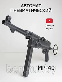 Пневматический игрушечный автомат MP40 со складным прикладом