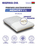 Анатомическая подушка Фабрика сна Memory-1L 67х43х13, фото 8