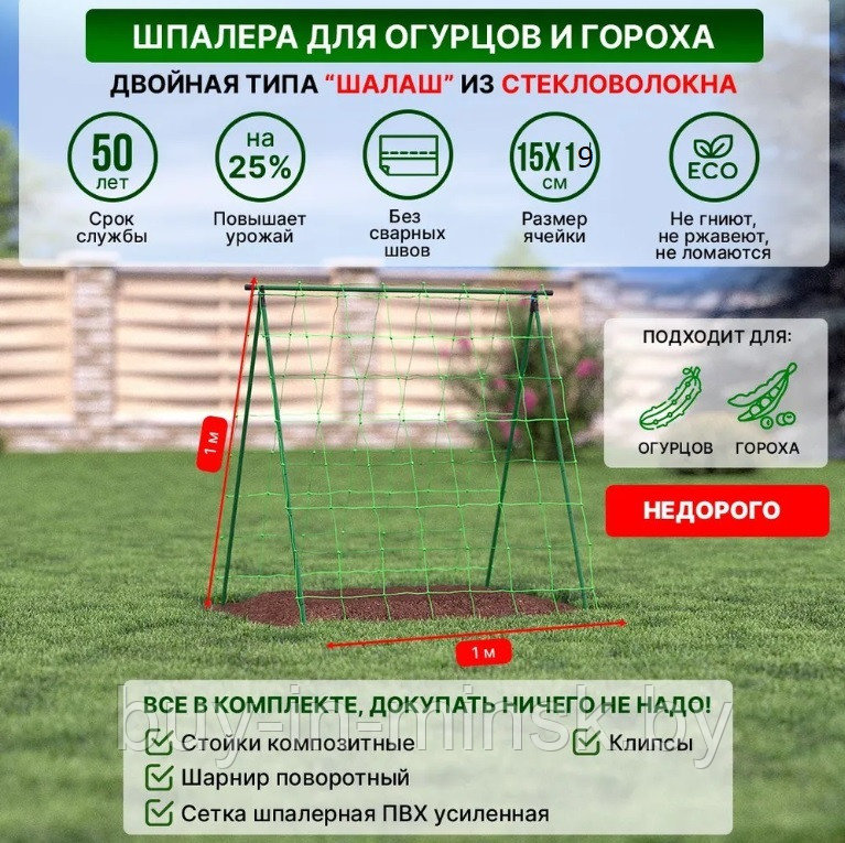 Шпалера для огурцов и гороха из стеклопластика. Высота 1м Ширина 1м.