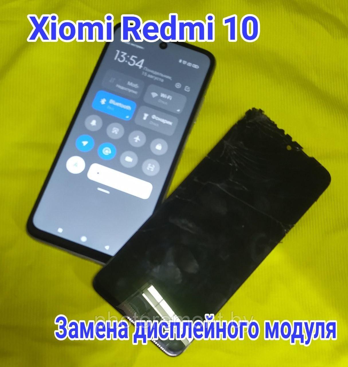 Ремонт Xiaomi Redmi 10 в Минске: замена стекла, дисплейного модуля
