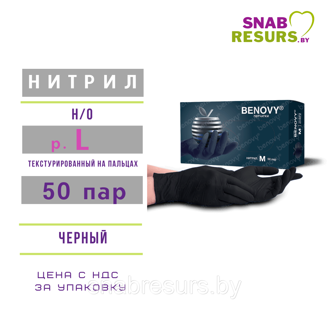 Перчатки нитрил, Benovy, L / черный