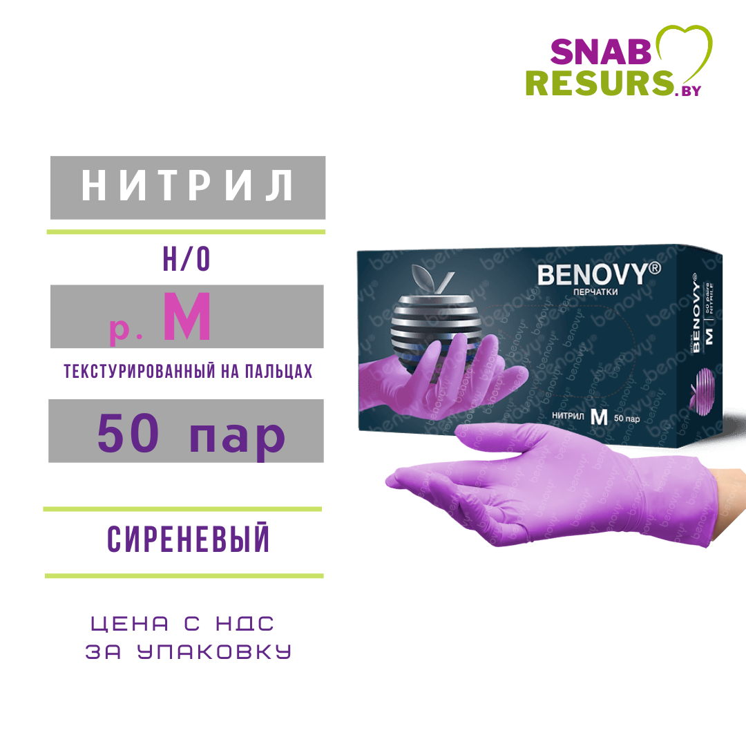 Перчатки нитрил, Benovy, М / сиреневый