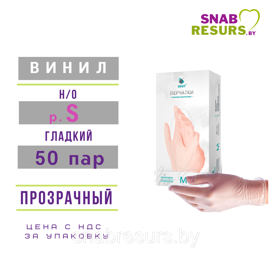 Перчатки виниловые SAFЕTY, р.S/ прозрачные