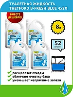 Туалетная жидкость Thetford B-Fresh Blue 2л (комплект 4 шт)