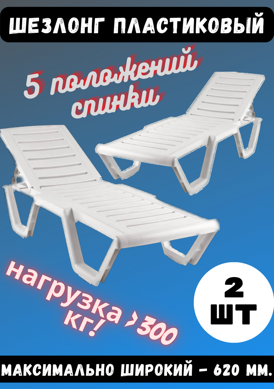 Шезлонг пластиковый для дачи, сада, бассейна "ИМпласт" Белый. - 2 шт. - фото 1 - id-p200099087