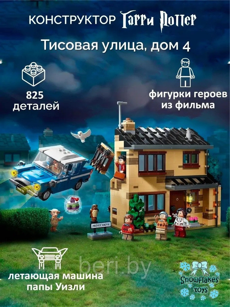 Конструктор 11571 Гарри Поттер Тисовая улица, 825 деталей, Bela Justice Magician, аналог Lego 75968 - фото 2 - id-p200099088