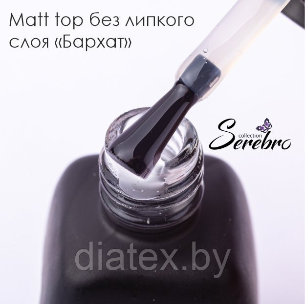 Матовый топ без липкого слоя "БАРХАТ" для гель-лака "Serebro collection", 11 мл
