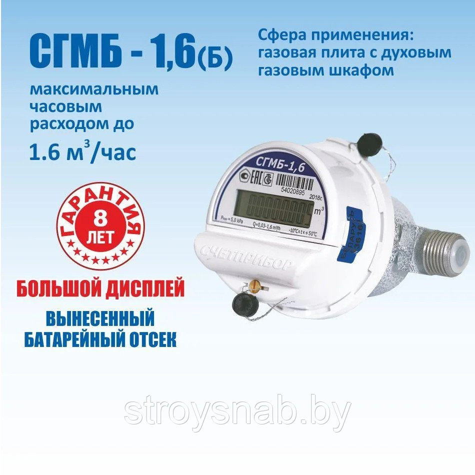 Счетчик газа СГМБ-1,6(Б) малогабаритный бытовой с большим дисплеем. Сертифицирован в РБ!!!