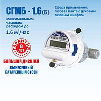 Счетчик газа СГМБ-1,6(Б) малогабаритный бытовой с большим дисплеем. Сертифицирован в РБ!!!