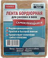 Лента бордюрная белая АДМИРАЛ 60мм х 3,5м (для ванн и раковин) самоклеющаяся