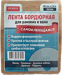 Лента бордюрная белая АДМИРАЛ 60мм х 3,5м (для ванн и раковин) самоклеющаяся