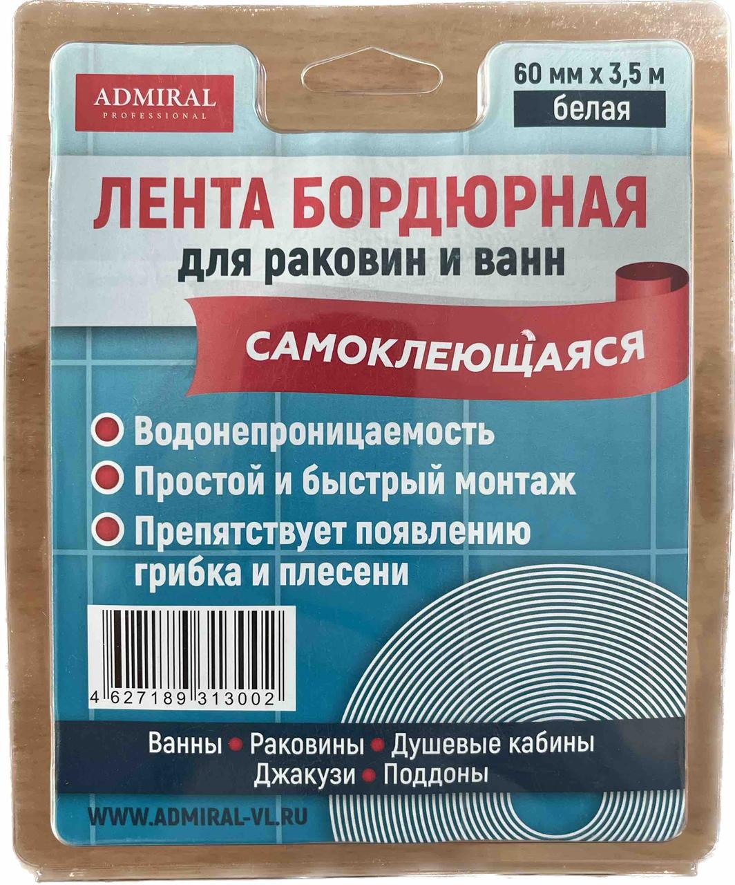 Лента бордюрная белая АДМИРАЛ 60мм х 3,5м (для ванн и раковин) самоклеющаяся - фото 1 - id-p200111645