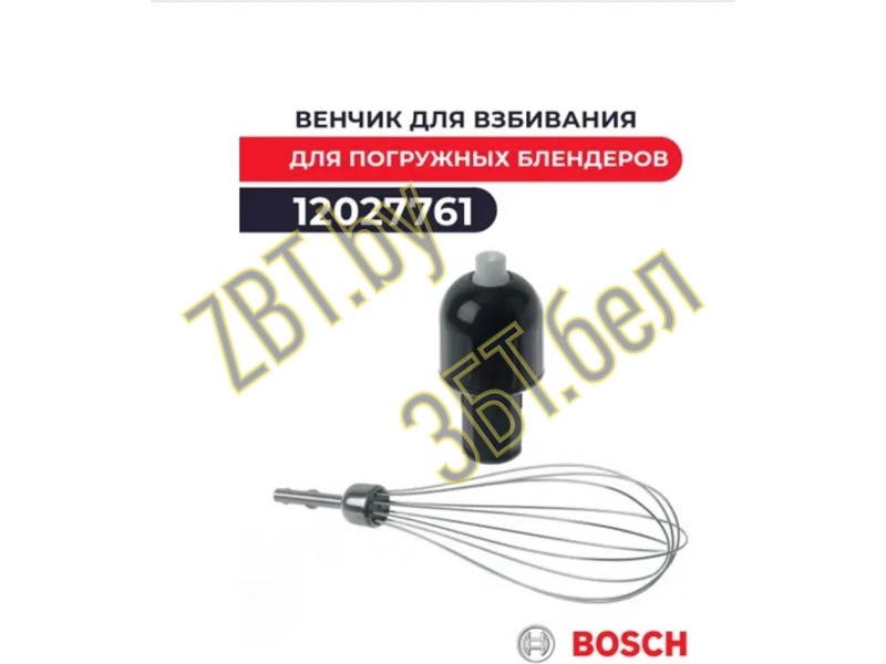 Венчик с приводом для блендера Bosch 12027761 - фото 3 - id-p199876210