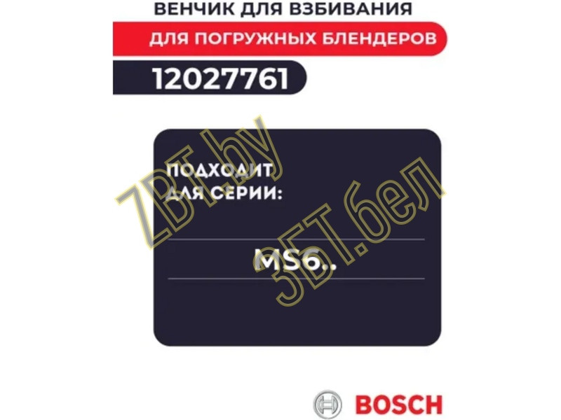 Венчик с приводом для блендера Bosch 12027761 - фото 4 - id-p199876210