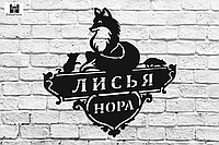 Вывеска указатель улицы "Лиса"