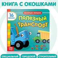 Книга с окошками Синий трактор Полезный транспорт