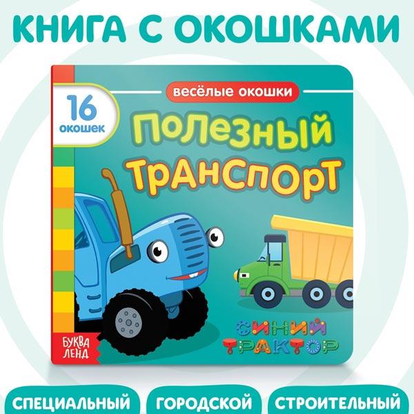 Книга с окошками Синий трактор Полезный транспорт - фото 1 - id-p200121336