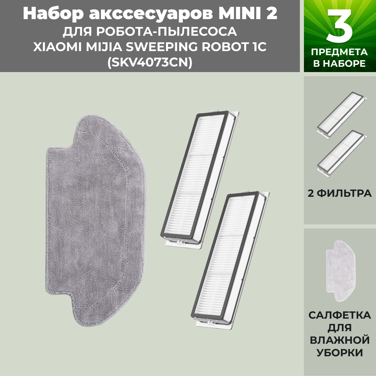 Набор аксессуаров Mini 2 для робота-пылесоса Xiaomi Mijia Sweeping Robot 1C (SKV4073CN) 558787