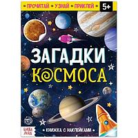Книга с наклейками БУКВА-ЛЕНД Загадки космоса
