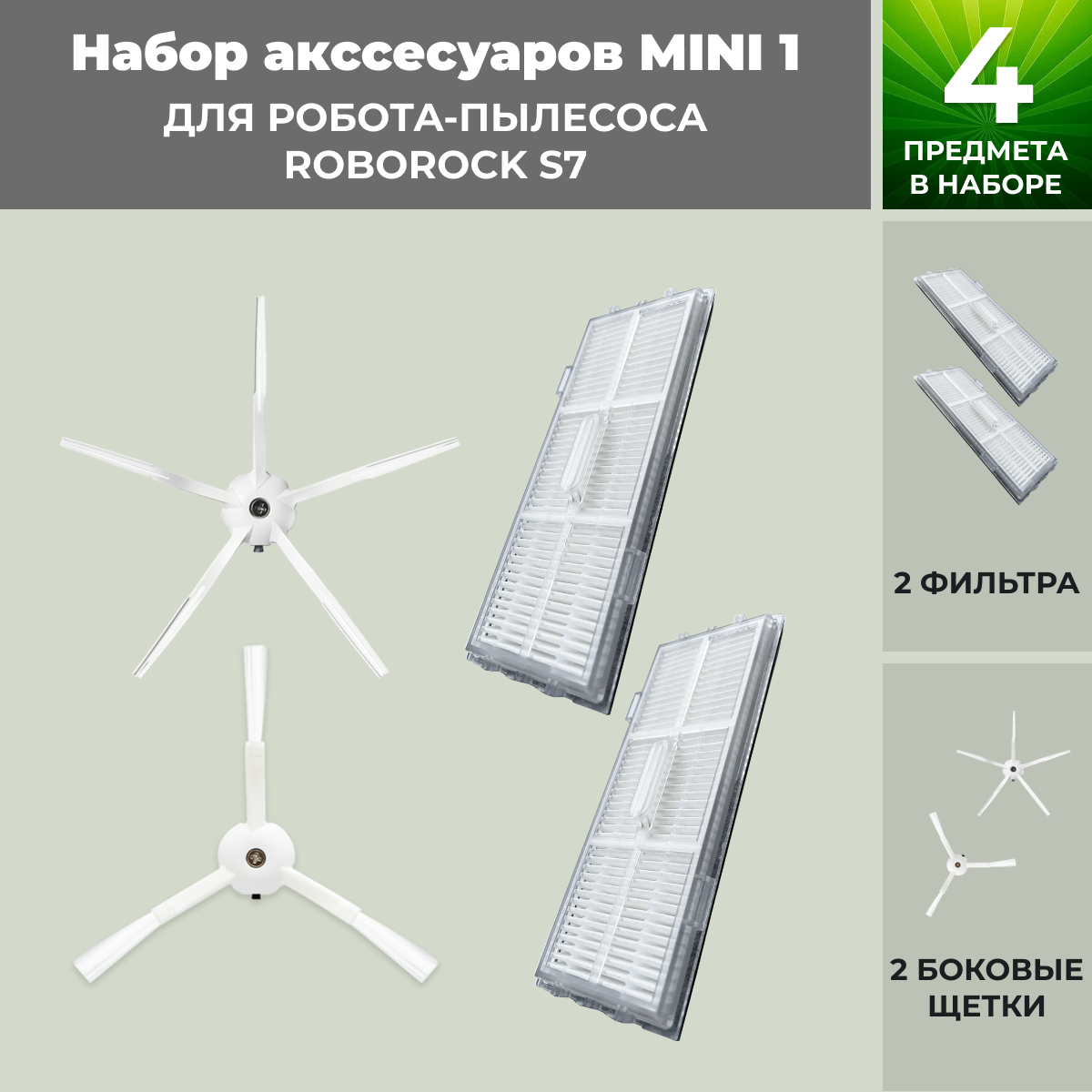 Набор аксессуаров Mini 1 для робота-пылесоса Roborock S7, белые боковые щетки 558467