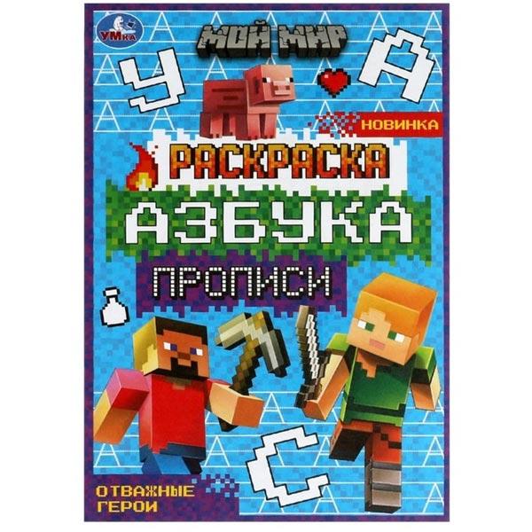 Раскраска. Азбука. Прописи Умка Отважные герои - фото 3 - id-p200068274