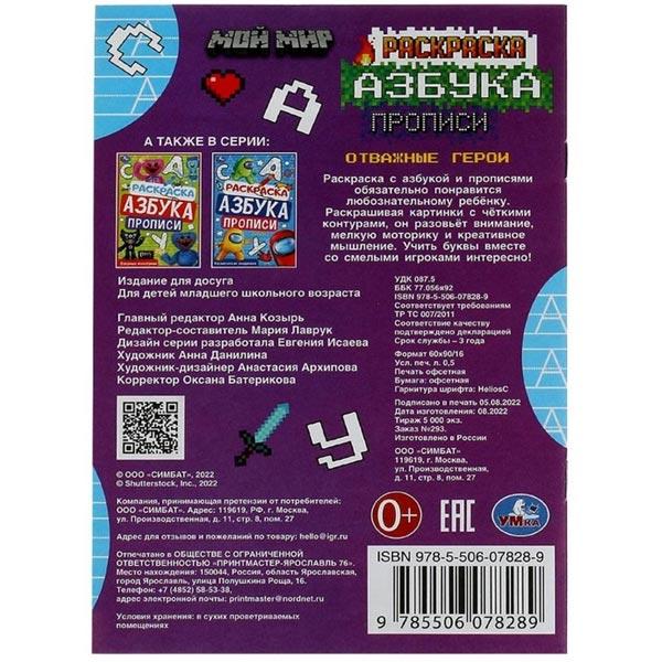 Раскраска. Азбука. Прописи Умка Отважные герои - фото 4 - id-p200068274