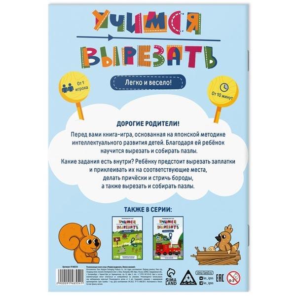 Развивающая книга-игра ЛАС ИГРАС Легко и весело - фото 1 - id-p200068284