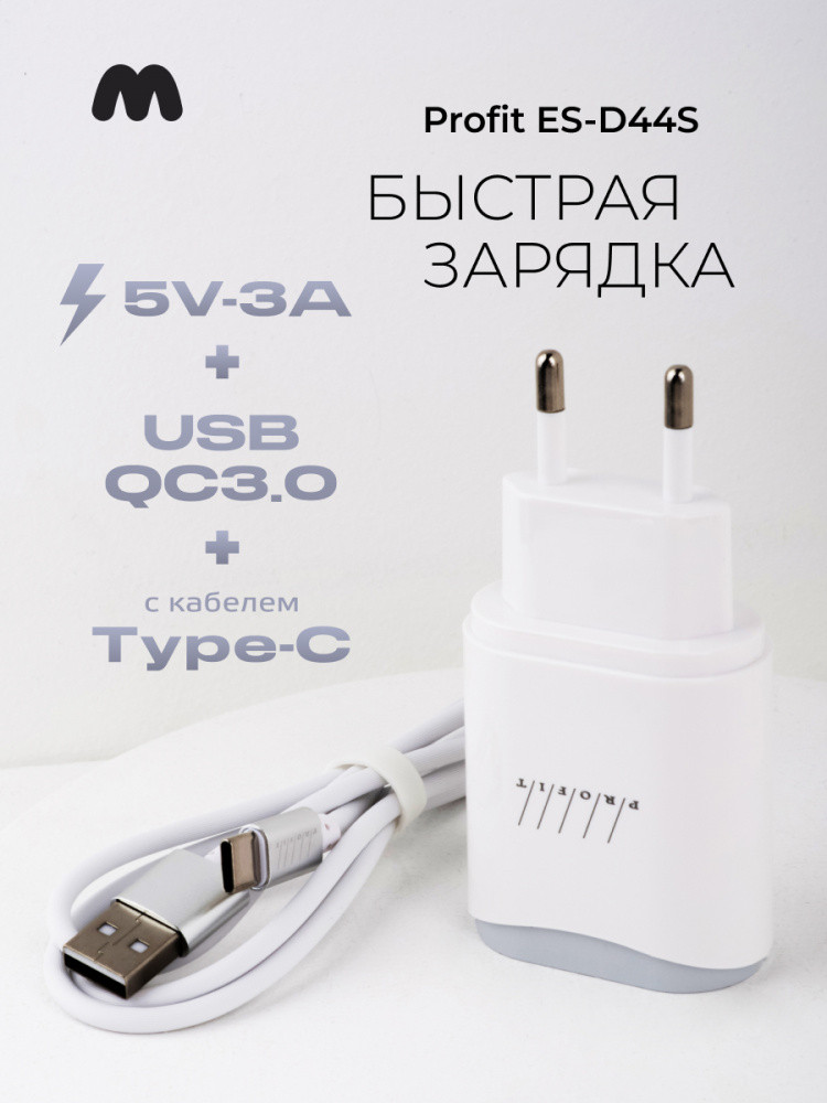 Сетевое зарядное устройство PROFIT ES-D44S USB QC3.0 с кабелем Type-C - фото 1 - id-p196964023