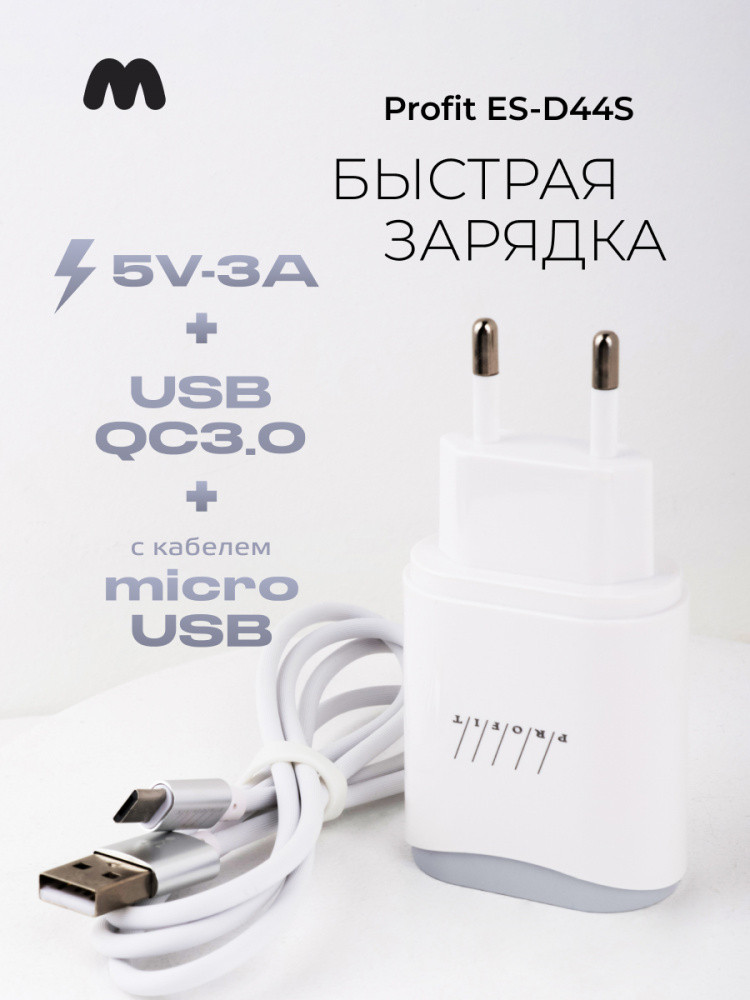 Сетевое зарядное устройство PROFIT ES-D44S USB QC3.0 с кабелем microUSB - фото 1 - id-p196964067