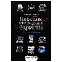 Книга "Пособие профессионального баристы", Скотт Рао