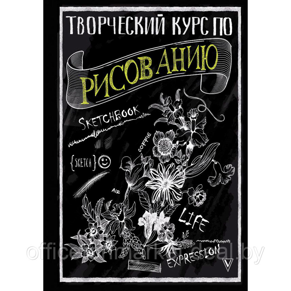 Книга "Творческий курс по рисованию", Мистер Грей - фото 1 - id-p200077471