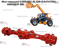 Мост ведущий CARRARO 26.32M (CA474176S) для Амкодор 540-70 (Амкодор T400-70), Амкодор 540-105