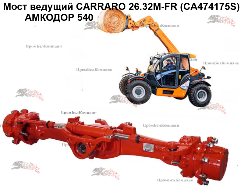 Мост ведущий CARRARO 26.32M-FR (CA474175S) для Амкодор 540-70 (Амкодор T400-70), Амкодор 540-105