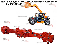 Мост ведущий CARRARO 26.32M-FR (CA474175S) для Амкодор 540-70 (Амкодор T400-70), Амкодор 540-105