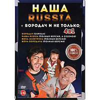 Наша Russia + Бородач и не только (DVD)