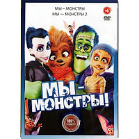 Мы монстры 2в1 (DVD)