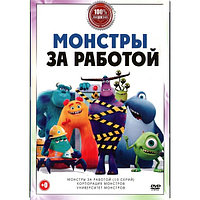 Монстры за работой (10 серий + 2 М/Ф, полная версия) (DVD)