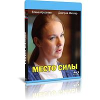 Место силы (4 серии) (2022) (BLU-RAY Видео сериал)