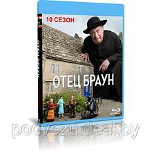 Отец Браун 10 сезон (10 серий) (2023) (BLU-RAY Видео сериал)