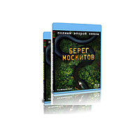 Берег москитов. Полное издание 2 сезона (17 серий) (2 BLU-RAY)