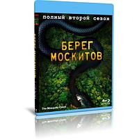 Берег москитов 2 сезон (10 серий) (2022) (BLU-RAY Видео сериал)