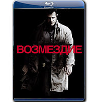 Возмездие (2010) (BLU-RAY Видеофильм)